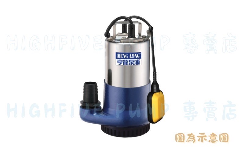 亨龍-H/L 輕巧型汙廢水泵浦