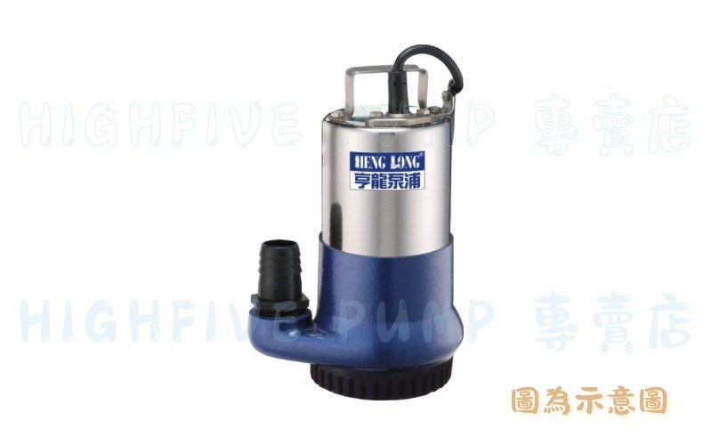 亨龍-H/L 輕巧型汙廢水泵浦