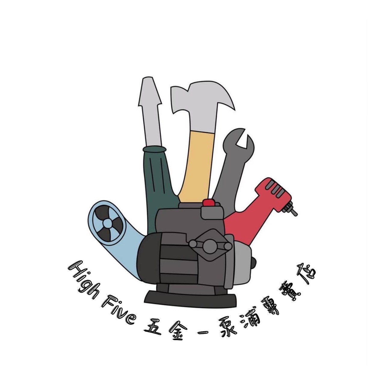 HighFive五金_泵浦專賣店【客製專用賣場】