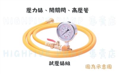 大井-噴霧機(試壓錶組)